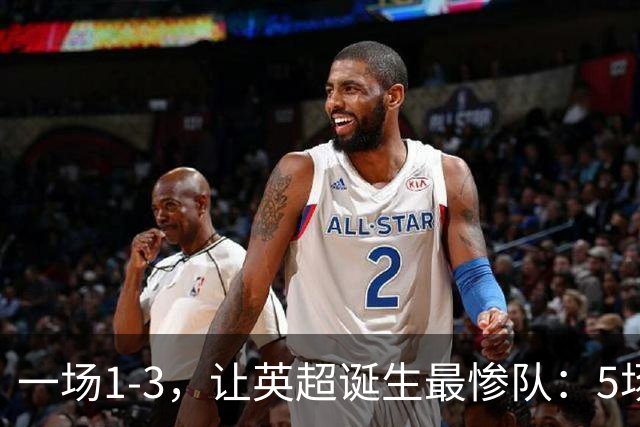 一场1-3，让英超诞生最惨队：5场仅1球+英联杯出局！红军轮换晋级