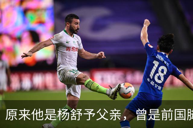 原来他是杨舒予父亲，曾是前国脚，为女儿们搬家广州，已去世1年