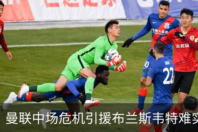 曼联中场危机引援布兰斯韦特难实现