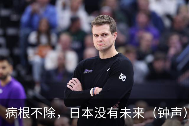 病根不除，日本没有未来（钟声）