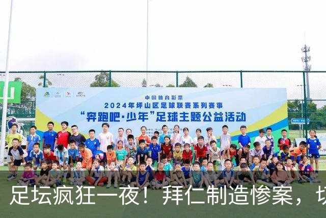 足坛疯狂一夜！拜仁制造惨案，切尔西爆冷溃败，摩纳哥绝杀登顶