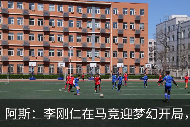 阿斯：李刚仁在马竞迎梦幻开局，西蒙尼认可他的勤勉态度